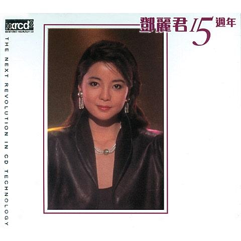 鄧麗君十五週年