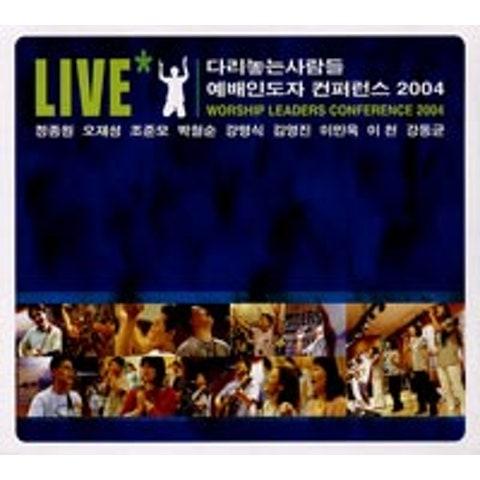 예배인도자 컨퍼런스 2004 (Live)