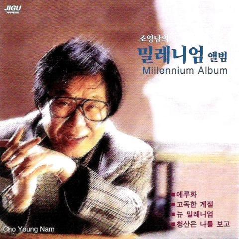 조영남의 밀레니엄 앨범