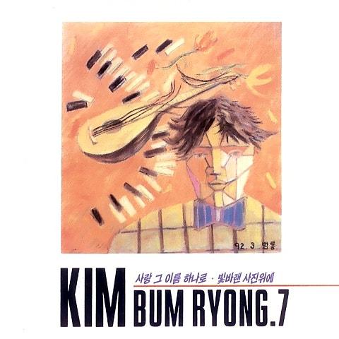사랑 그 이름 하나로