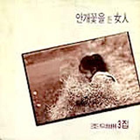 조덕배 3집 (안개꽃을 든 여인)