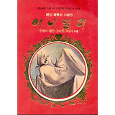 애너벨 리 Vol.5 (외국편)