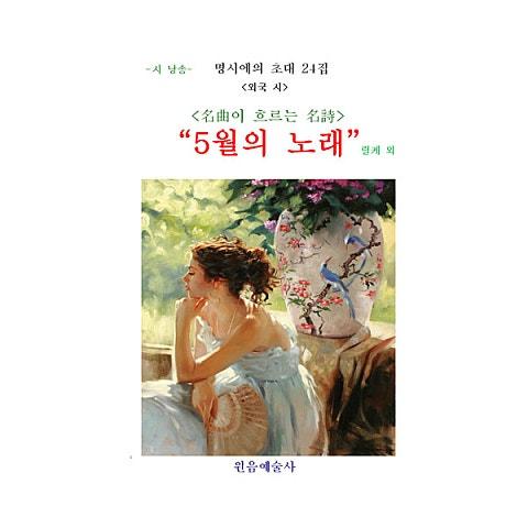 명곡으로 수놓은 명시에의 초대 24