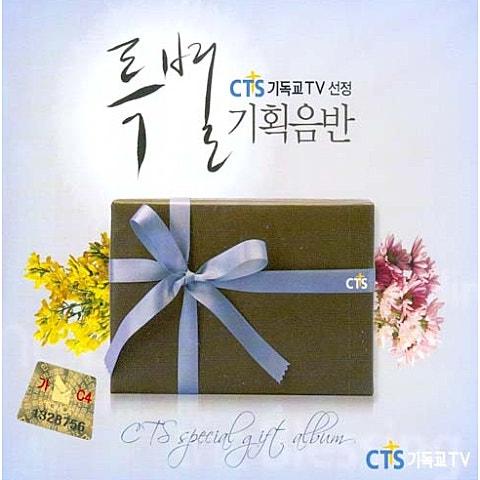 CTS 선정 특별음반