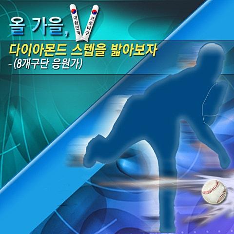 S.M.K 열번째 (올 가을 다이아몬드 스텝을 밟아보자)