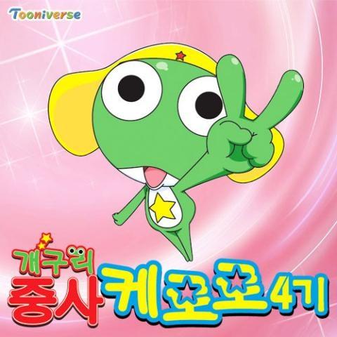 개구리 중사 케로로 4기 O.S.T