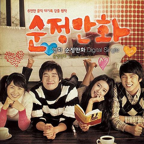 순정만화 OST (Digital Single)
