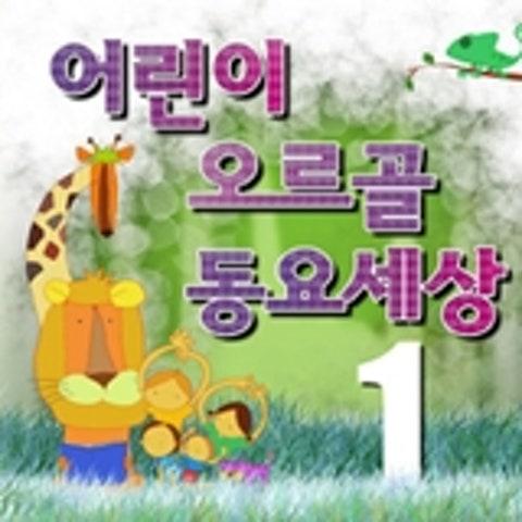 어린이 오르골 클래식 동요세상