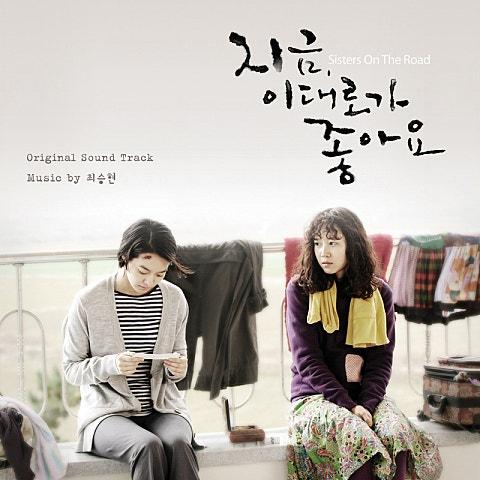 지금 이대로가 좋아요 O.S.T