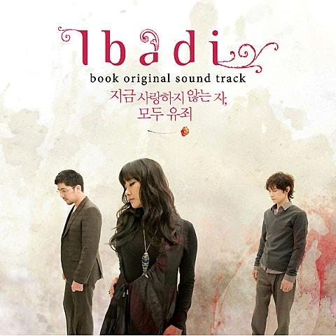 지금 사랑하지 않는 자, 모두 유죄 O.S.T