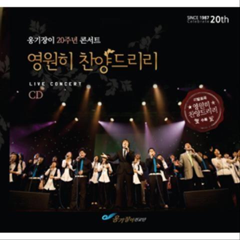 옹기장이 20주년 콘서트 - 영원히 찬양드리리