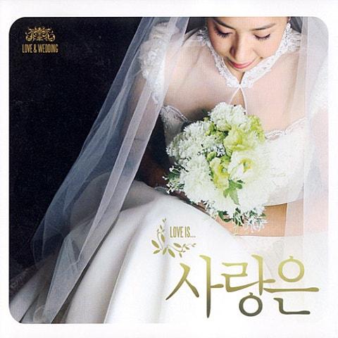 강원명 Love & Wedding - Love Is 사랑은