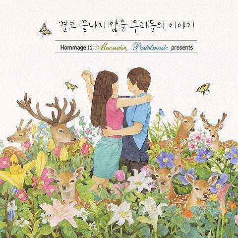 결코 끝나지 않을 우리들의 이야기 (Hommage to Moonrise, Pastelmusic Presents)