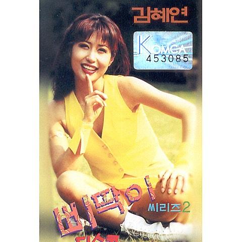 김혜연 삐딱이 디스코 2