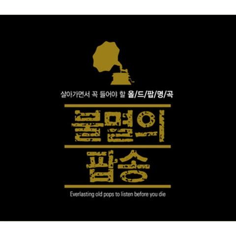 올드팝 베스트 (불멸의 팝송 : 한국인이 가장 사랑하는 추억의 Golden Pop 58)