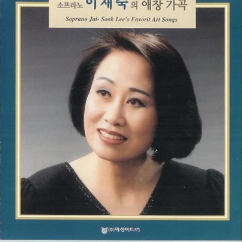 소프라노 이재숙의 애창가곡