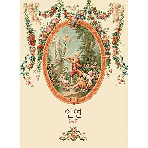 인연