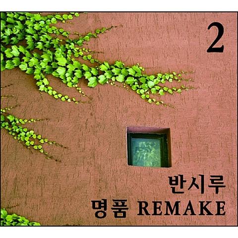 2집 반시루 Remake