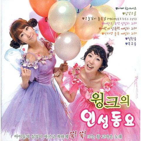 윙크의 인성동요