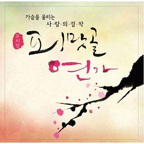 피맛골 연가 OST