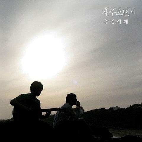 유년에게