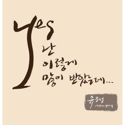 난 이렇게 많이 받았는데