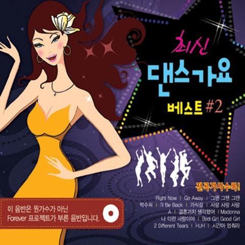 최신 댄스가요 베스트 # 2
