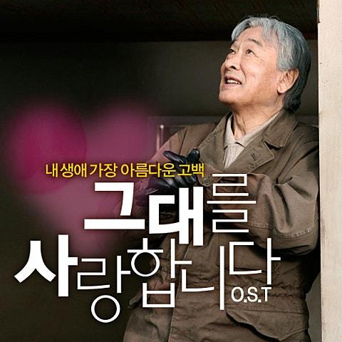 그대를 사랑합니다 OST