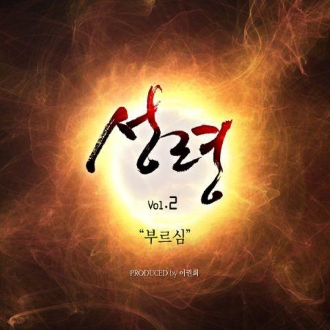 2집 성령  - 부르심