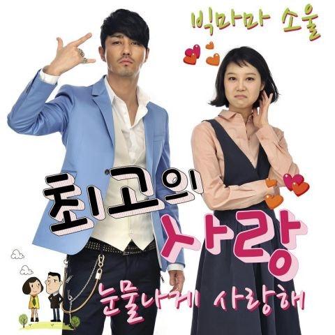 최고의 사랑 OST Part 6