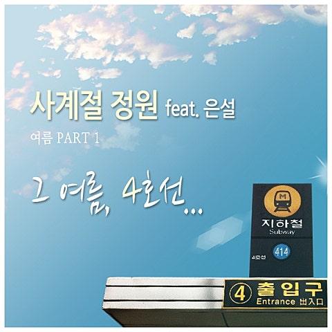 그 여름, 4호선 (여름 Part 1)