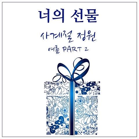 너의 선물 (여름 Part 2)