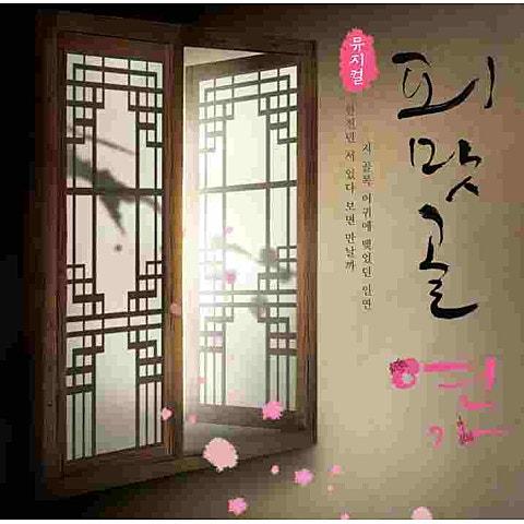 뮤지컬 피맛골연가 OST (2011)