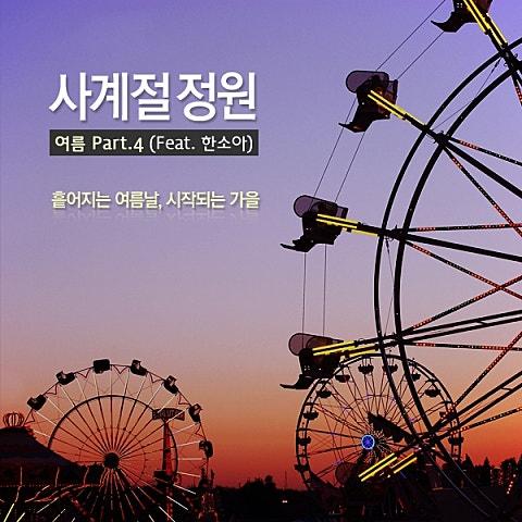 흩어지는 여름날, 시작되는 가을 (여름 Part 4)