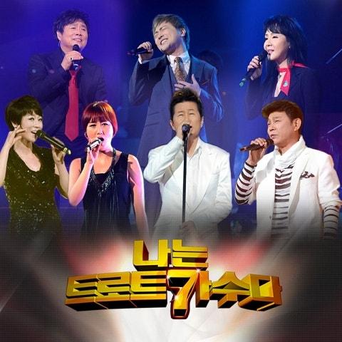 나는 트로트 가수다
