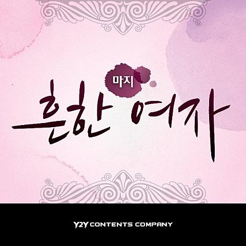 흔한 여자