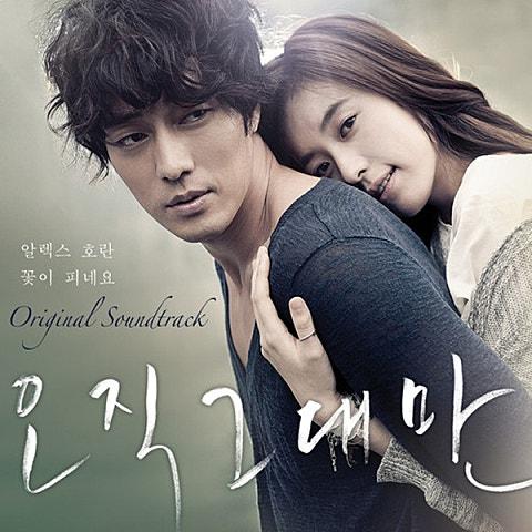 오직 그대만 OST (꽃이 피네요)