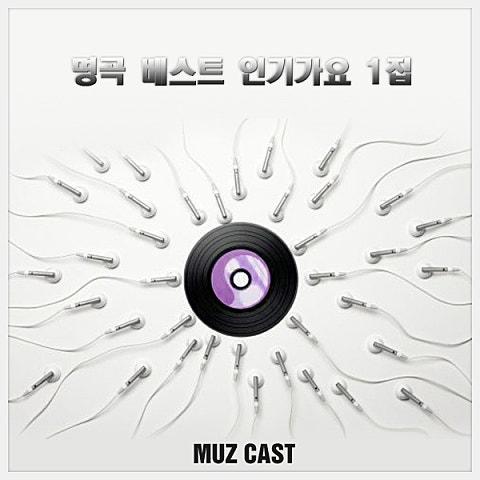명곡 베스트 인기가요 1집