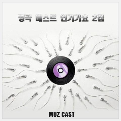 명곡 베스트 인기가요 2집