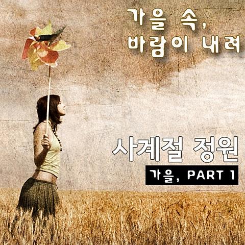 가을 속, 바람이 내려