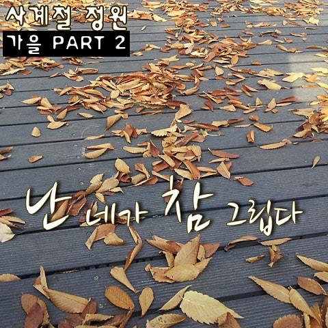 난 네가 참 그립다