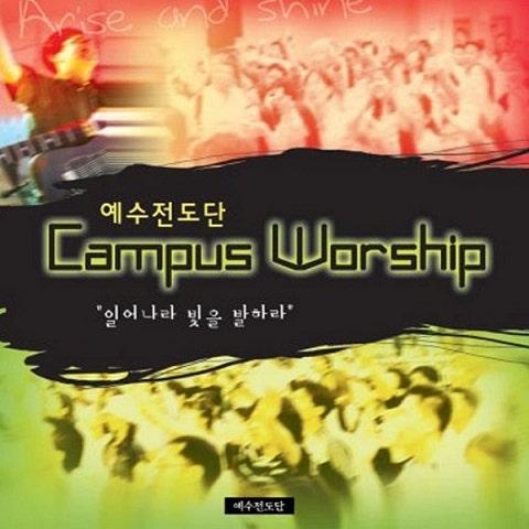 Campus Worship Vol. 1 일어나라 빛을 발하라