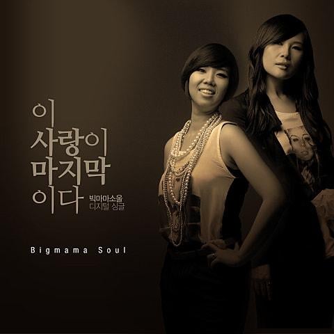 이 사랑이 마지막이다