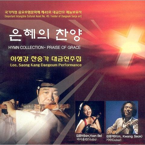찬송가 대금연주집 (은혜의 찬양)