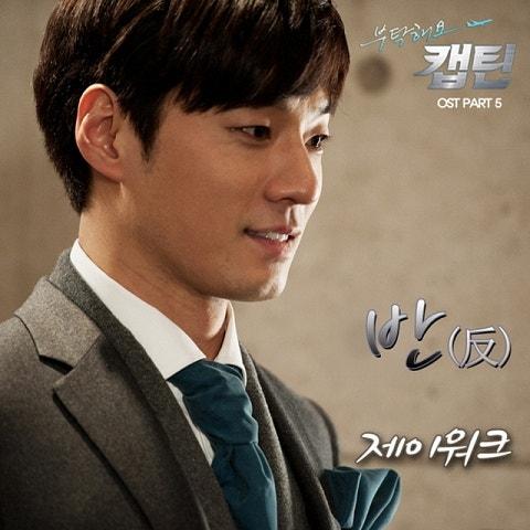 부탁해요 캡틴 OST Part 5