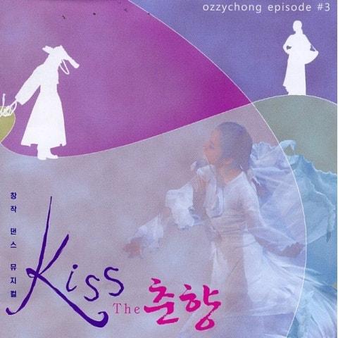 창작 댄스 뮤지컬 Kiss The 춘향