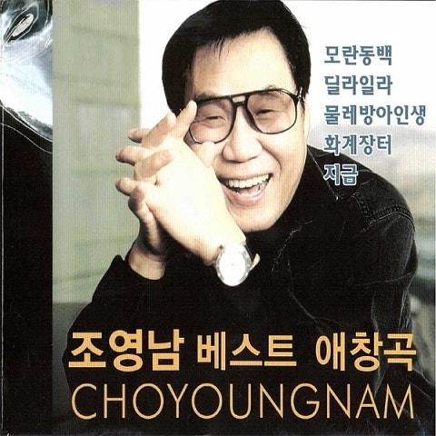 조영남 베스트 애창곡