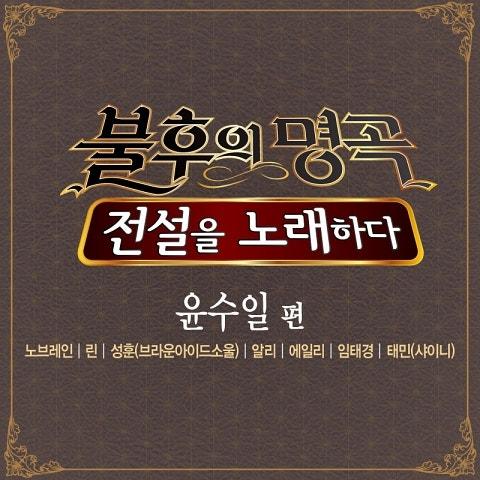 불후의 명곡2 - 전설을 노래하다 윤수일편