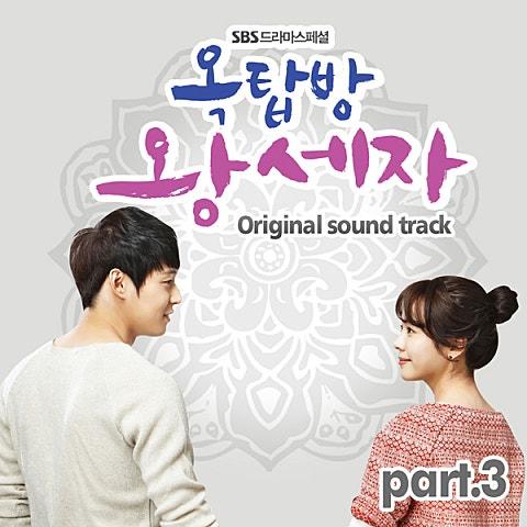 옥탑방 왕세자 OST Part 3