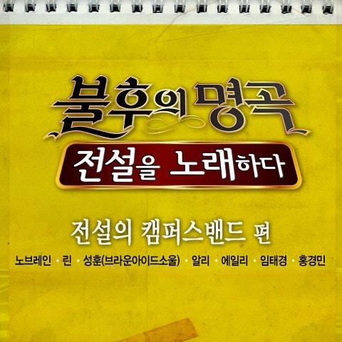 불후의 명곡2 – 전설을 노래하다 전설의 캠퍼스밴드편
